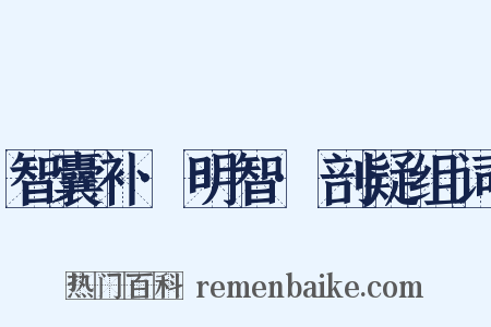 智囊补·明智·剖疑组词是什么意思的图片